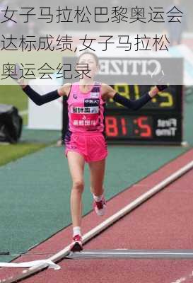 女子马拉松巴黎奥运会达标成绩,女子马拉松奥运会纪录