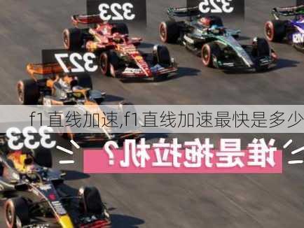 f1直线加速,f1直线加速最快是多少