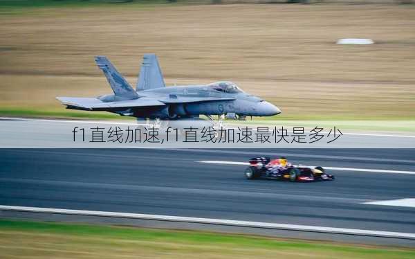 f1直线加速,f1直线加速最快是多少