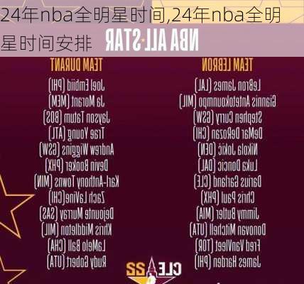 24年nba全明星时间,24年nba全明星时间安排