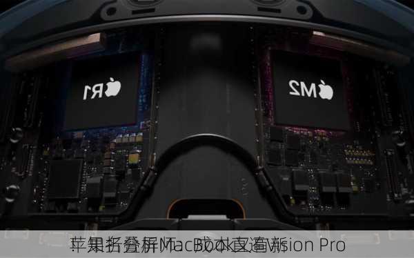 苹果折叠屏MacBook又有新
！知名分析师：成本直逼Vision Pro