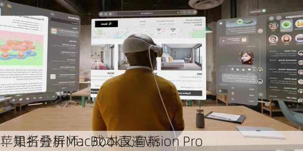 苹果折叠屏MacBook又有新
！知名分析师：成本直逼Vision Pro