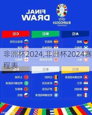 非洲杯2024,非洲杯2024赛程表