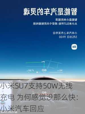 小米SU7支持50W无线充电 为何感觉没那么快：小米汽车回应