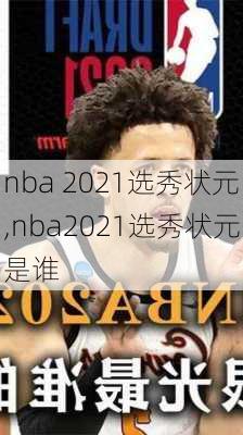 nba 2021选秀状元,nba2021选秀状元是谁