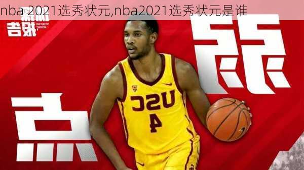 nba 2021选秀状元,nba2021选秀状元是谁