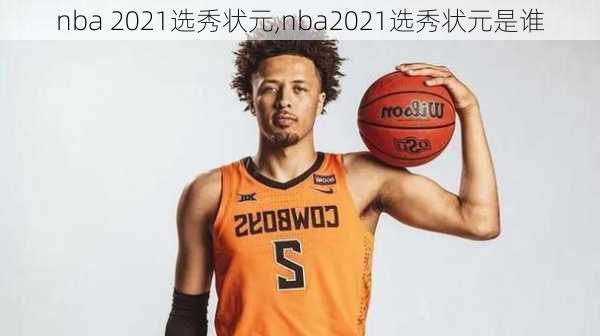 nba 2021选秀状元,nba2021选秀状元是谁