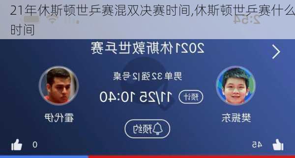 21年休斯顿世乒赛混双决赛时间,休斯顿世乒赛什么时间