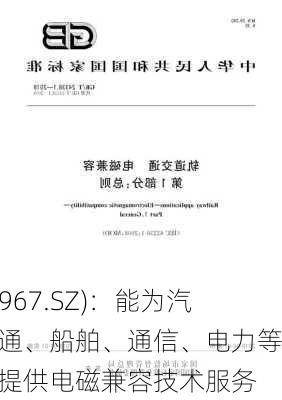 
计量(002967.SZ)：能为汽车、
、轨道交通、船舶、通信、电力等领域客户提供电磁兼容技术服务