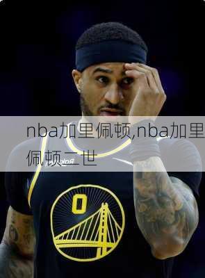 nba加里佩顿,nba加里佩顿二世