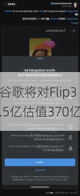 谷歌将对Flip3.5亿估值370亿
