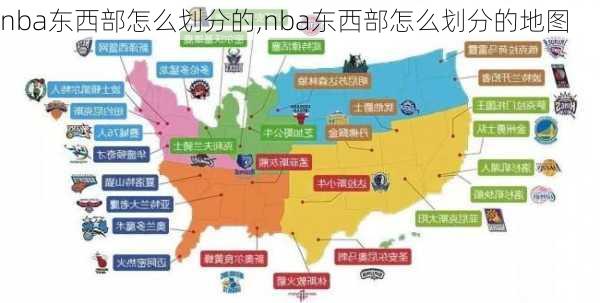 nba东西部怎么划分的,nba东西部怎么划分的地图