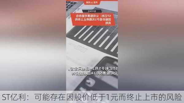 ST亿利：可能存在因股价低于1元而终止上市的风险