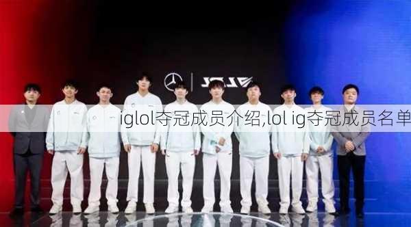 iglol夺冠成员介绍,lol ig夺冠成员名单