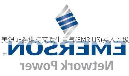 美银证券维持艾默生电气(EMR.US)买入评级