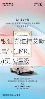 美银证券维持艾默生电气(EMR.US)买入评级