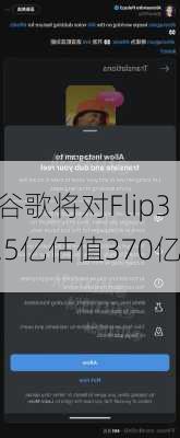 谷歌将对Flip3.5亿估值370亿
