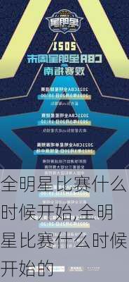 全明星比赛什么时候开始,全明星比赛什么时候开始的