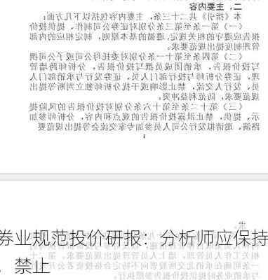 券业规范投价研报：分析师应保持，禁止
