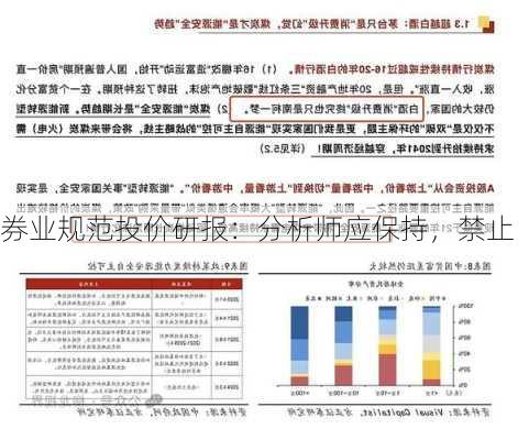 券业规范投价研报：分析师应保持，禁止
