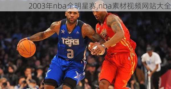 2003年nba全明星赛,nba素材视频网站大全