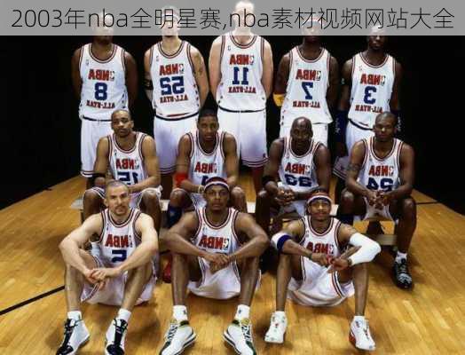 2003年nba全明星赛,nba素材视频网站大全