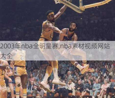 2003年nba全明星赛,nba素材视频网站大全