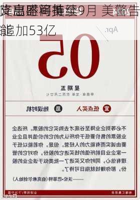 
要闻：高盛将美
首次降息时间推至9月 美警告
财政支出不可持续 礼来追加53亿
扩产能