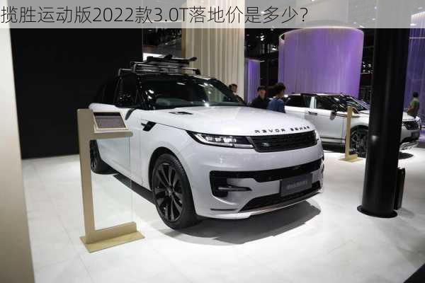 揽胜运动版2022款3.0T落地价是多少？