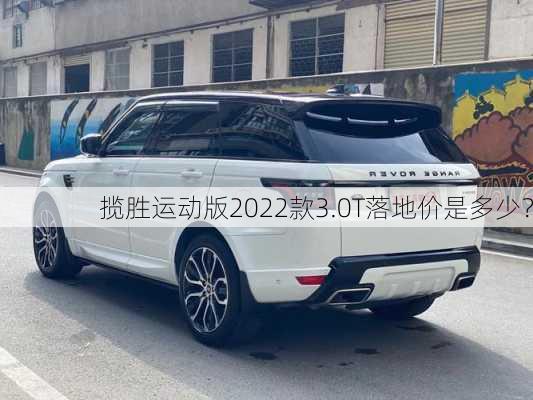 揽胜运动版2022款3.0T落地价是多少？