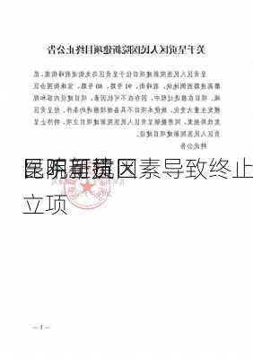 昆明呈贡区
医院新建
：不可抗因素导致终止立项