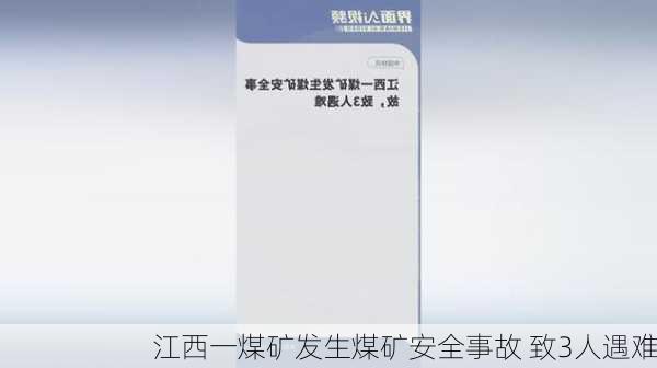 江西一煤矿发生煤矿安全事故 致3人遇难