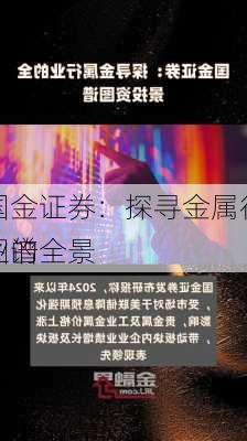 国金证券：探寻金属行业的全景
图谱