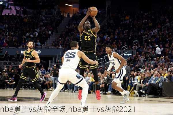 nba勇士vs灰熊全场,nba勇士vs灰熊2021