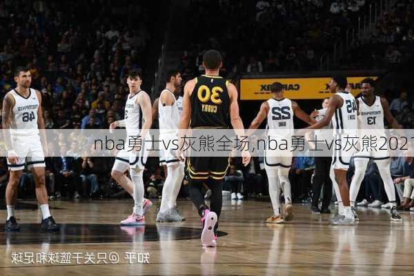 nba勇士vs灰熊全场,nba勇士vs灰熊2021