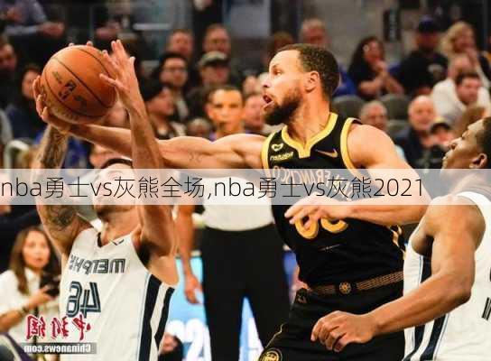 nba勇士vs灰熊全场,nba勇士vs灰熊2021