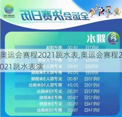 奥运会赛程2021跳水表,奥运会赛程2021跳水表演