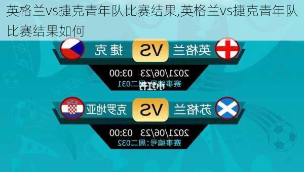 英格兰vs捷克青年队比赛结果,英格兰vs捷克青年队比赛结果如何