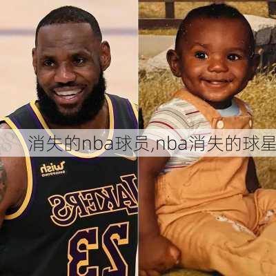 消失的nba球员,nba消失的球星