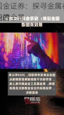 国金证券：探寻金属行业的全景
图谱