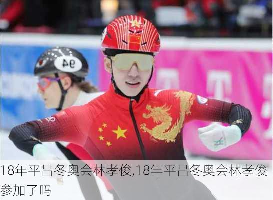 18年平昌冬奥会林孝俊,18年平昌冬奥会林孝俊参加了吗