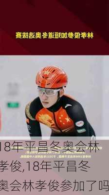 18年平昌冬奥会林孝俊,18年平昌冬奥会林孝俊参加了吗