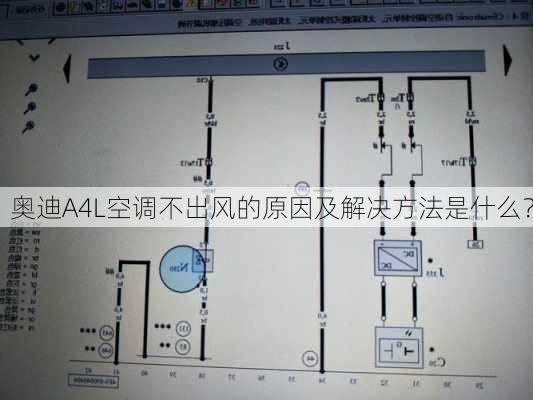 奥迪A4L空调不出风的原因及解决方法是什么？