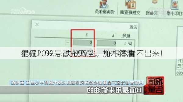 猖狂！92号冒充95号、加一箱油
能偷20%……央视曝光，你根本看不出来！