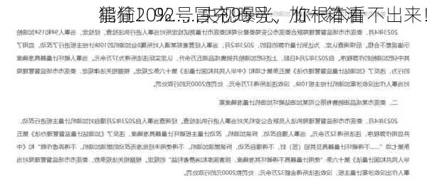 猖狂！92号冒充95号、加一箱油
能偷20%……央视曝光，你根本看不出来！