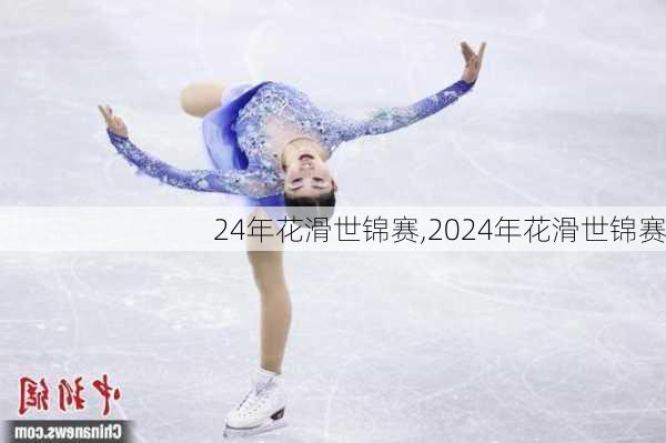 24年花滑世锦赛,2024年花滑世锦赛