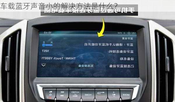 车载蓝牙声音小的解决方法是什么？