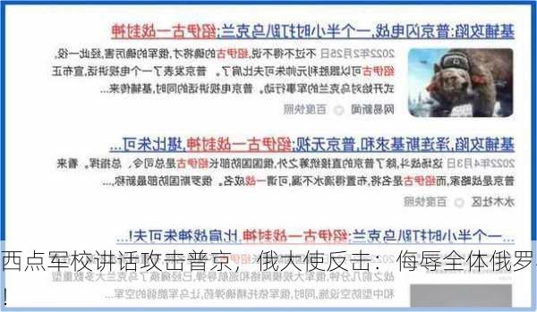 
西点军校讲话攻击普京，俄大使反击：侮辱全体俄罗斯
！