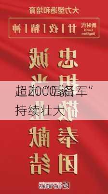 超2000家：
上市“后备军”持续壮大