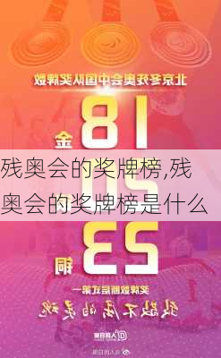 残奥会的奖牌榜,残奥会的奖牌榜是什么